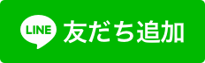 LINEお友達登録