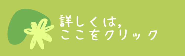 詳しくは, ここをクリック.png